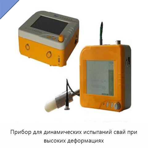 Прибор для динамических испытаний свай при высоких деформациях