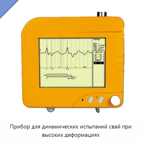 Прибор для динамических испытаний свай при высоких деформациях