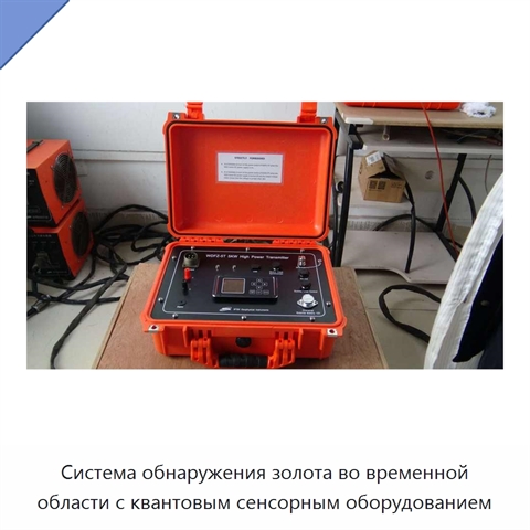 Система обнаружения золота во временной области с квантовым сенсорным оборудованием