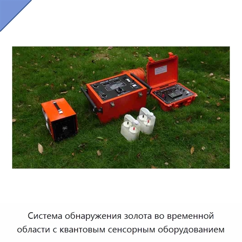 Система обнаружения золота во временной области с квантовым сенсорным оборудованием