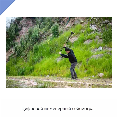 Цифровой инженерный сейсмограф