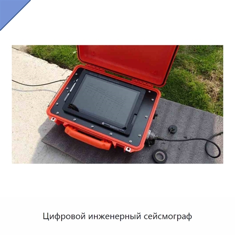 Цифровой инженерный сейсмограф