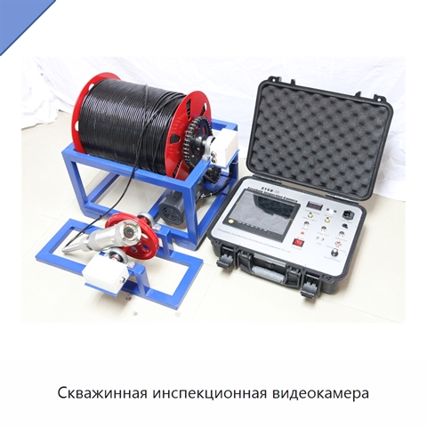 Скважинная инспекционная видеокамера