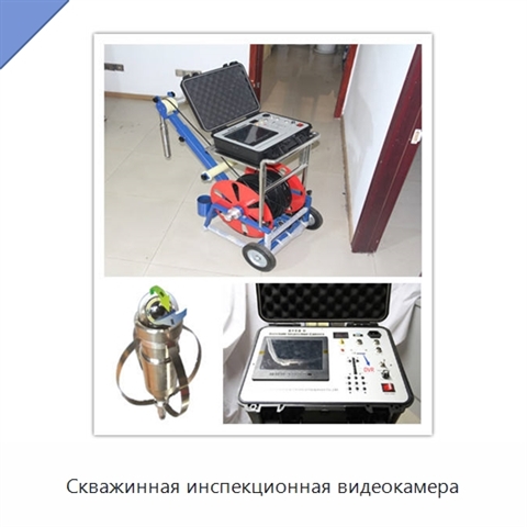 Скважинная инспекционная видеокамера