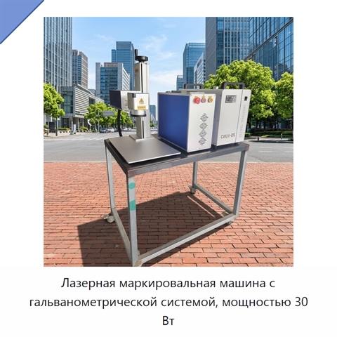 Лазерная маркировальная машина с гальванометрической системой, мощностью 30 Вт