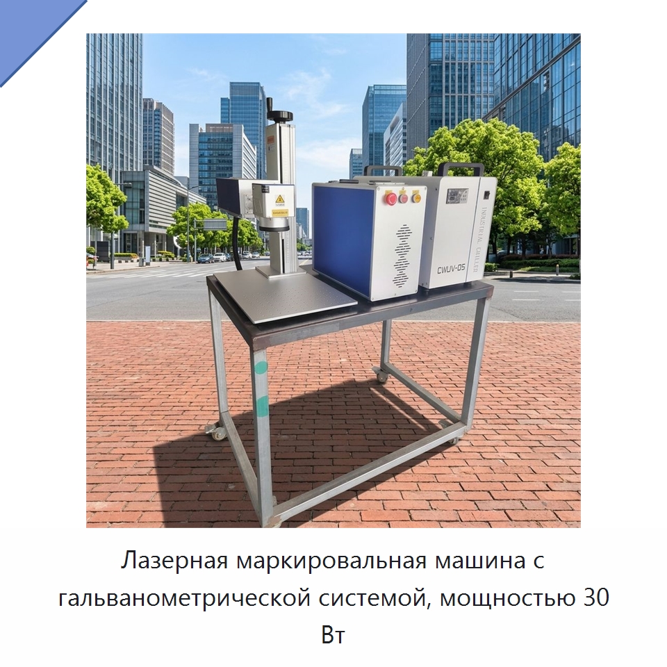 Лазерная маркировальная машина с гальванометрической системой, мощностью 30 Вт — Лазерные маркировочные станки
