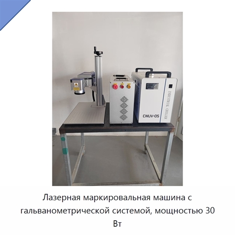 Лазерная маркировальная машина с гальванометрической системой, мощностью 30 Вт