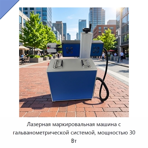 Лазерная маркировальная машина с гальванометрической системой, мощностью 30 Вт