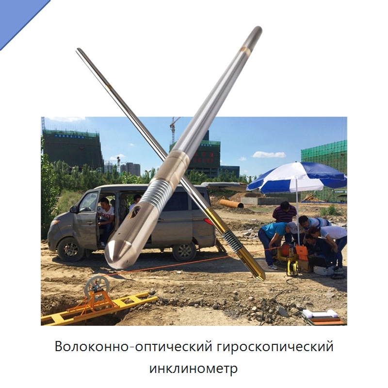 Волоконно-оптический гироскопический инклинометр — Специальные испытательные приборы