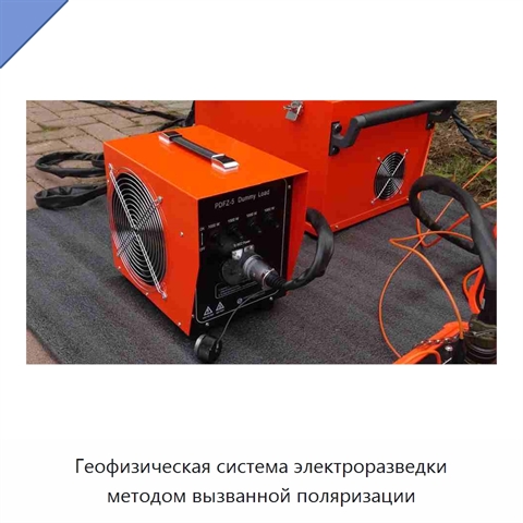 Геофизическая система электроразведки методом вызванной поляризации