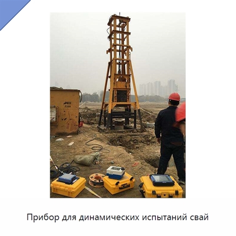 Прибор для динамических испытаний свай