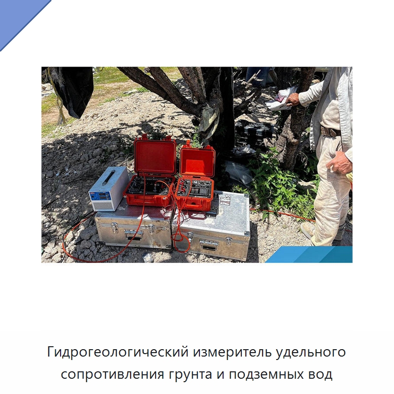 Гидрогеологический измеритель удельного сопротивления грунта и подземных вод — Приборы для электрических испытаний