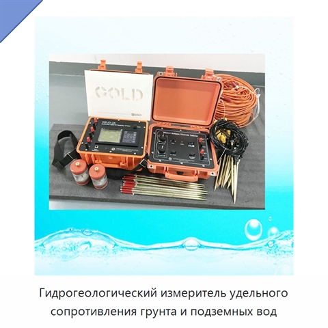Гидрогеологический измеритель удельного сопротивления грунта и подземных вод