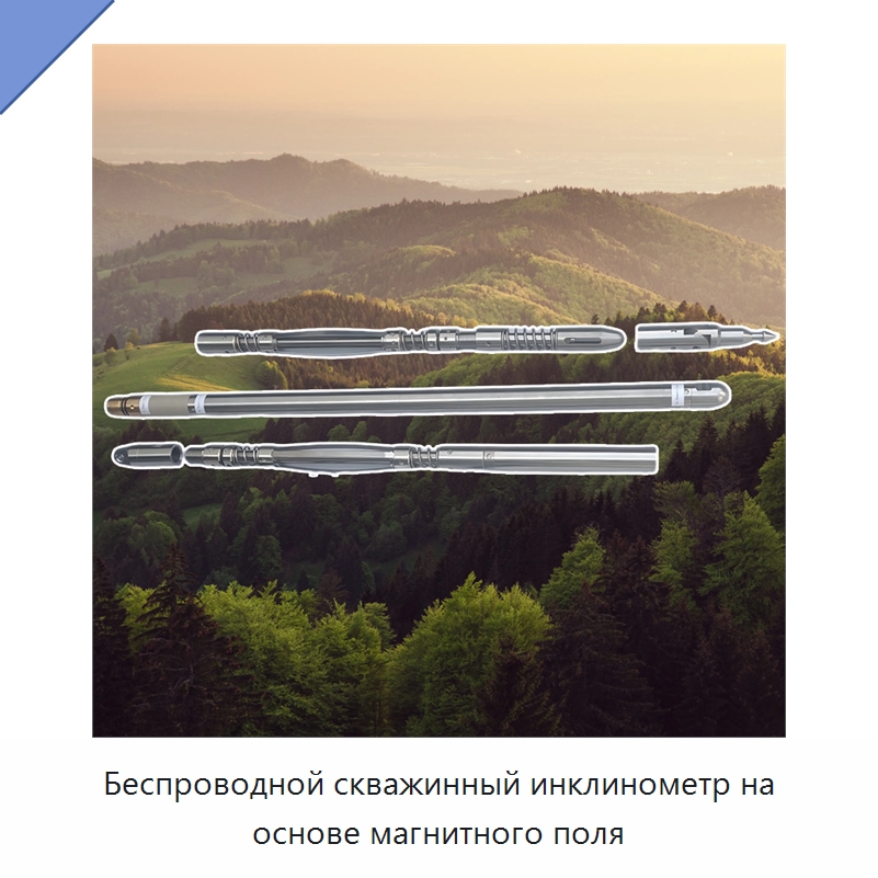 Беспроводной скважинный инклинометр на основе магнитного поля — Уровнемеры