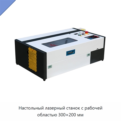 Настольный лазерный станок с рабочей областью 300×200 мм