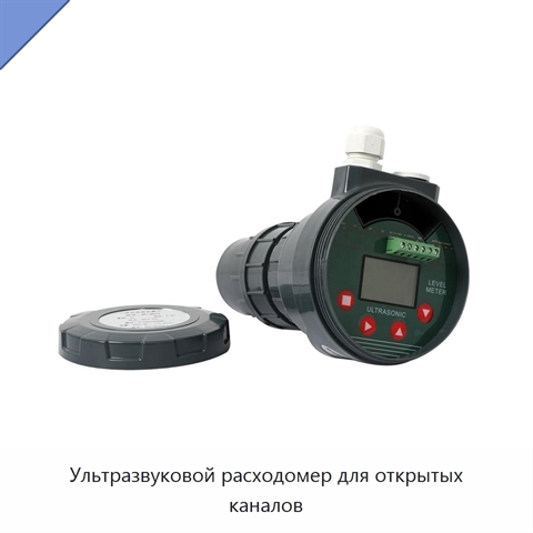 Ультразвуковой расходомер для открытых каналов