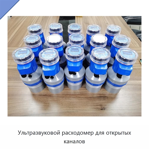 Ультразвуковой расходомер для открытых каналов