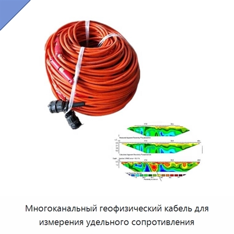 Многоканальный геофизический кабель для измерения удельного сопротивления