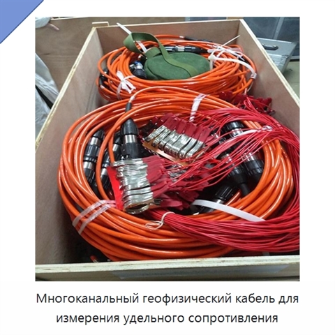 Многоканальный геофизический кабель для измерения удельного сопротивления