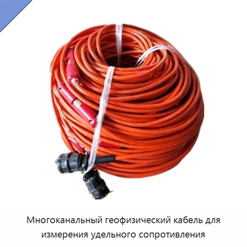 Многоканальный геофизический кабель для измерения удельного сопротивления