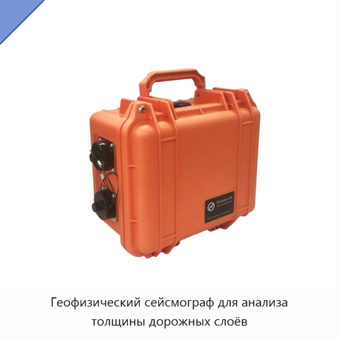 Геофизический сейсмограф для анализа толщины дорожных слоёв
