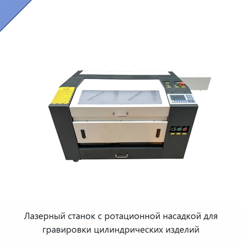 Лазерный станок с ротационной насадкой для гравировки цилиндрических изделий