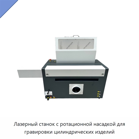 Лазерный станок с ротационной насадкой для гравировки цилиндрических изделий