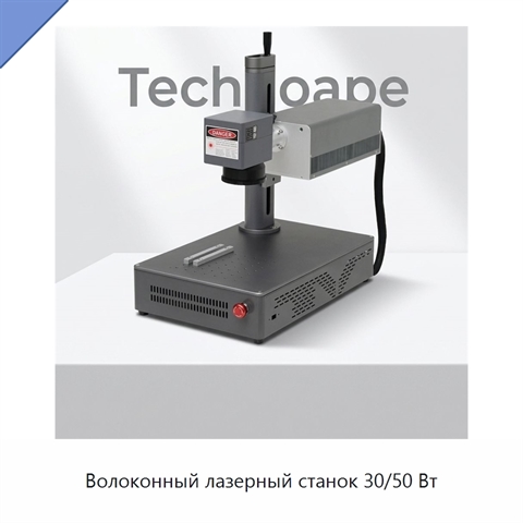 Волоконный лазерный станок 30/50 Вт