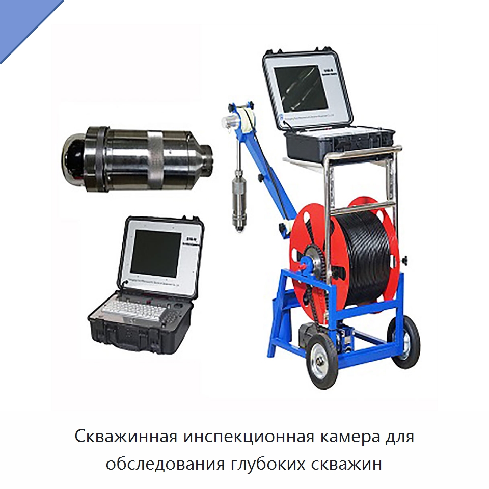 Скважинная инспекционная камера для обследования глубоких скважин — Специальные испытательные приборы