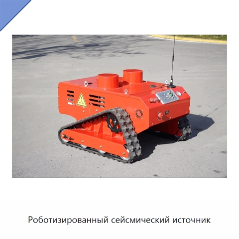 Роботизированный сейсмический источник