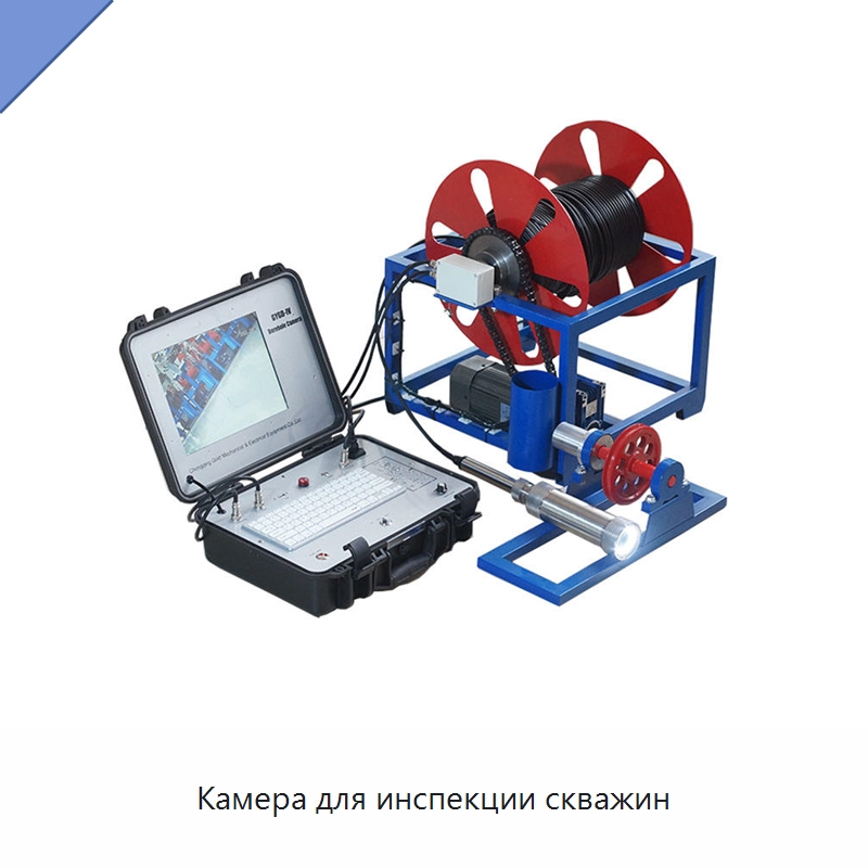 Камера для инспекции скважин — Испытательное оборудование