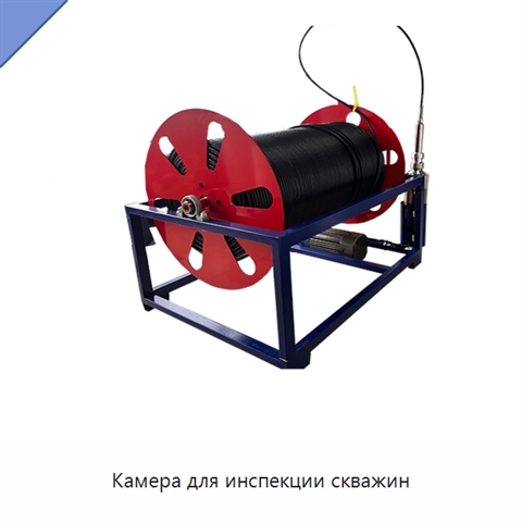 Камера для инспекции скважин