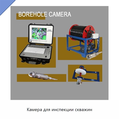 Камера для инспекции скважин