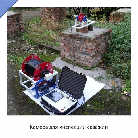 Камера для инспекции скважин