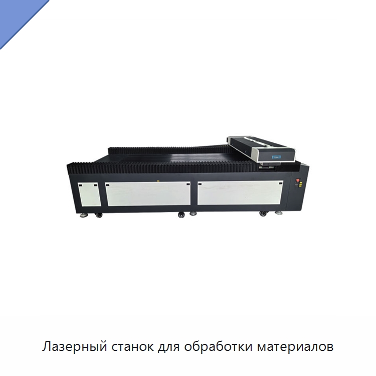 Лазерный станок для обработки материалов — Станки лазерной резки