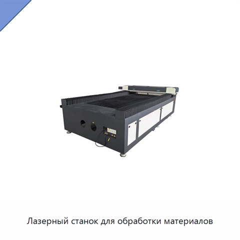 Лазерный станок для обработки материалов