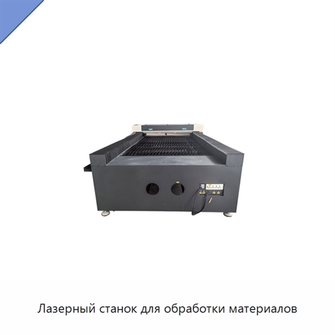 Лазерный станок для обработки материалов