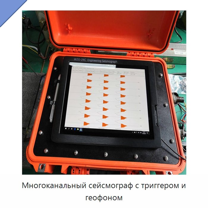 Многоканальный сейсмограф с триггером и геофоном — Испытательное оборудование
