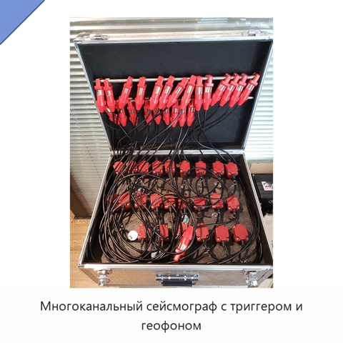 Многоканальный сейсмограф с триггером и геофоном