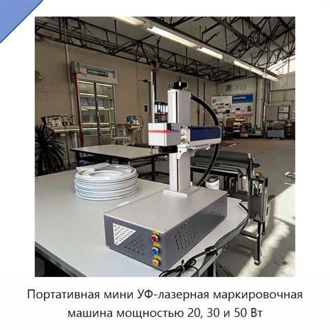 Портативная мини УФ-лазерная маркировочная машина мощностью 20, 30 и 50 Вт