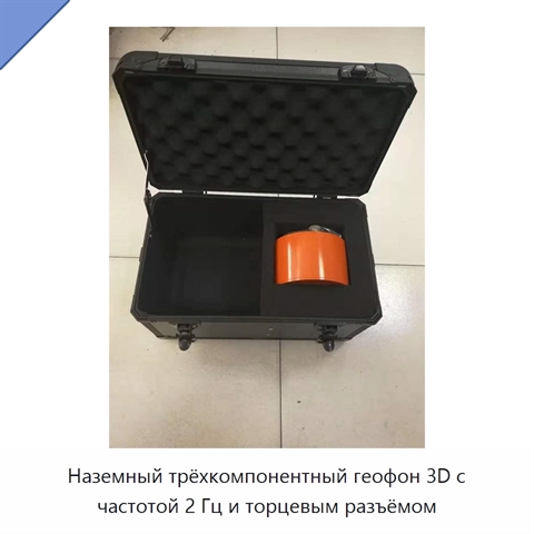 Наземный трёхкомпонентный геофон 3D с частотой 2 Гц и торцевым разъёмом