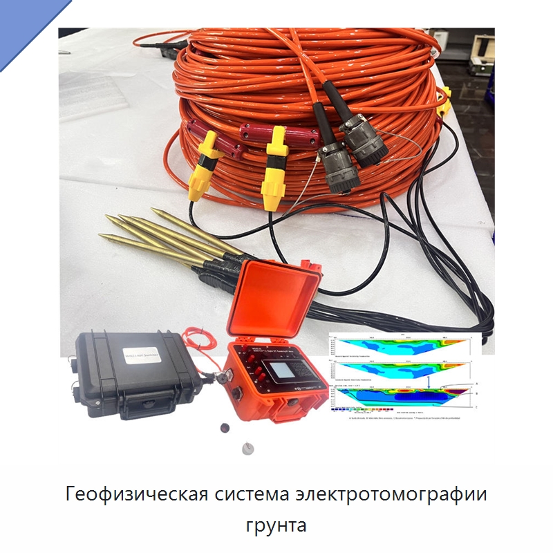Геофизическая система электротомографии грунта — Специальные испытательные приборы