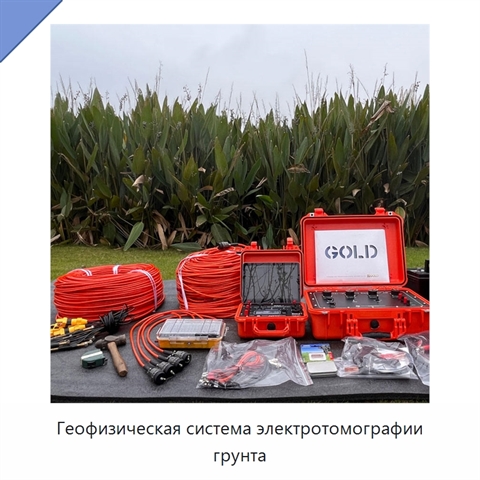 Геофизическая система электротомографии грунта