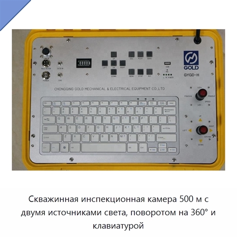Скважинная инспекционная камера 500 м с двумя источниками света, поворотом на 360° и клавиатурой