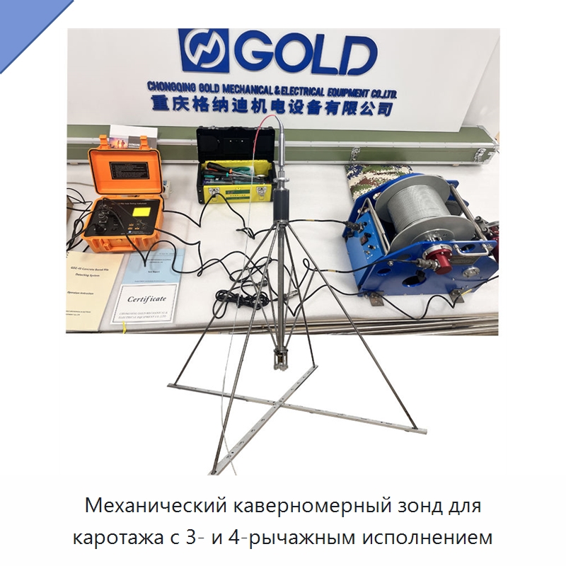 Механический каверномерный зонд для каротажа с 3- и 4-рычажным исполнением — Специальные испытательные приборы
