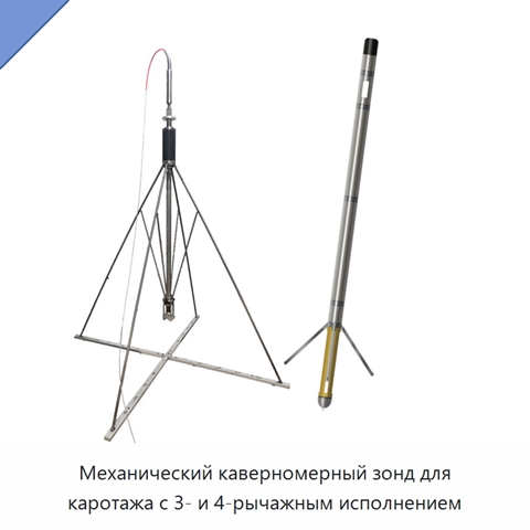 Механический каверномерный зонд для каротажа с 3- и 4-рычажным исполнением