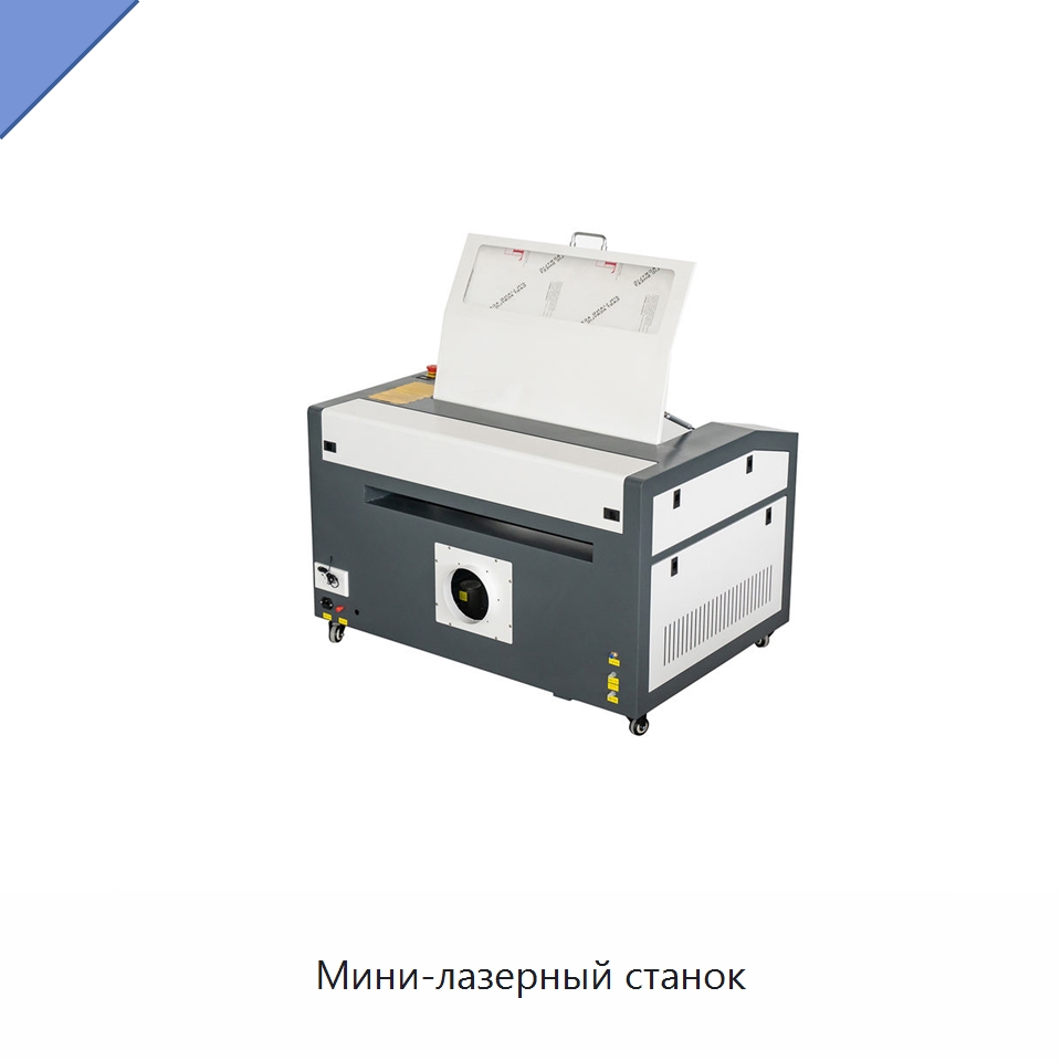 Мини-лазерный станок — Лазерные гравировальные станки