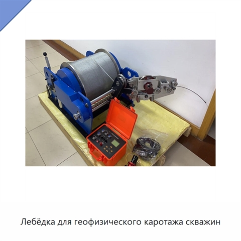 Лебёдка для геофизического каротажа скважин