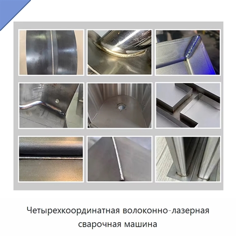 Четырехкоординатная волоконно-лазерная сварочная машина