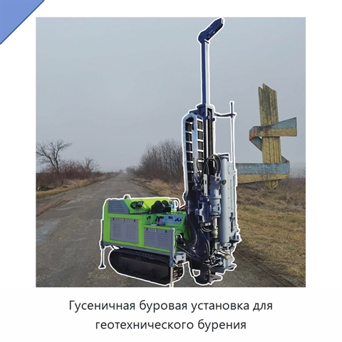 Гусеничная буровая установка для геотехнического бурения